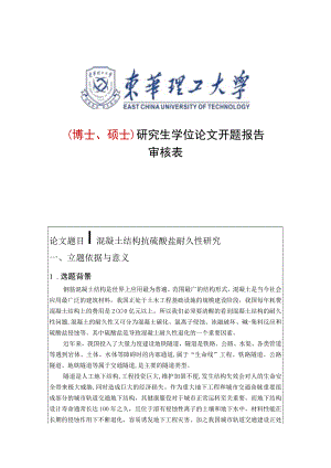 混凝土结构抗硫酸盐耐久性研究.docx