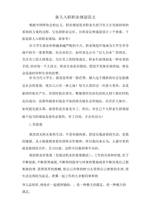 新人入职职业规划范文.docx