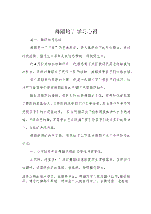 舞蹈培训学习心得.docx