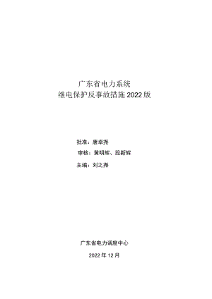 广东省电力系统继电保护反事故措施版.docx