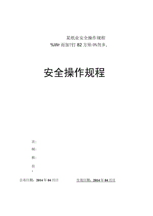 某纸业安全操作规程.docx
