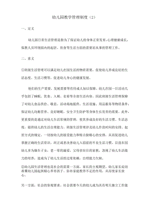 幼儿园教学管理制度 .docx