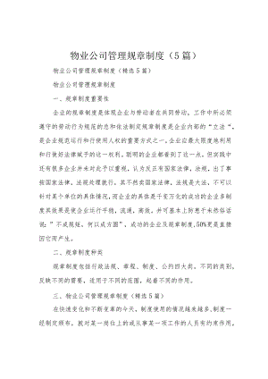 物业公司管理规章制度（5篇）.docx