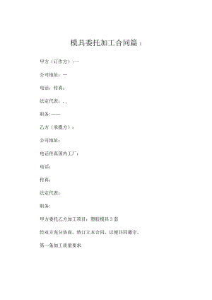 模具委托加工合同（精选5篇）.docx