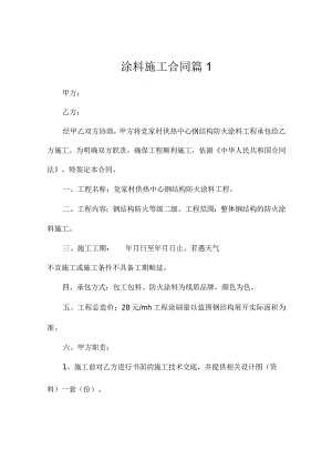 涂料施工合同（精选4篇）.docx