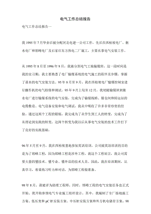 电气工作总结报告.docx