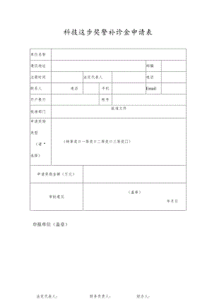 科技进步奖奖补资金申请表.docx