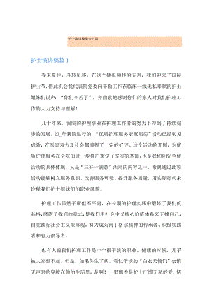 护士演讲稿集合八篇(实用).docx