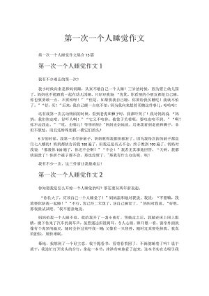 第一次一个人睡觉作文.docx