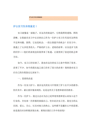 护士实习生自我鉴定.docx