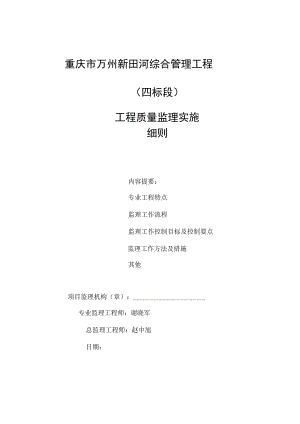 河道整治工程监理实施细则[详细].docx
