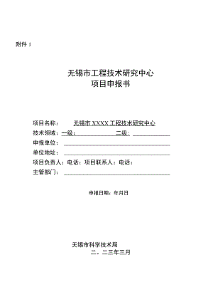 无锡市工程技术研究中心申报书.docx