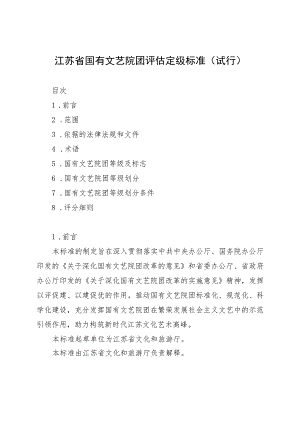 江苏省国有文艺院团评估定级标准（试行）.docx