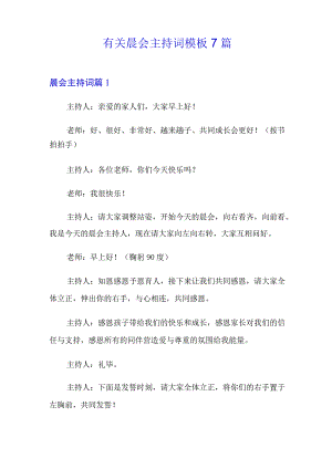 有关晨会主持词模板7篇.docx
