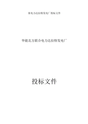 某电力达拉特发电厂投标文件.docx