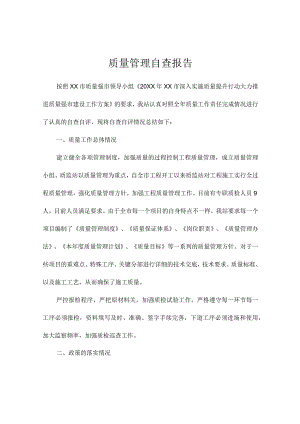 质量管理自查报告.docx