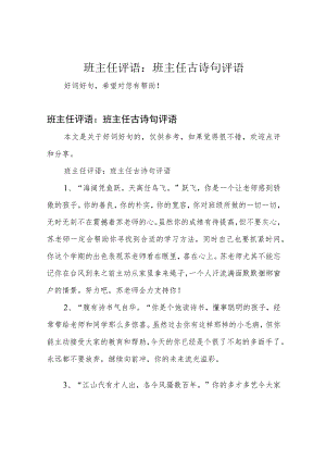 班主任评语：班主任古诗句评语.docx