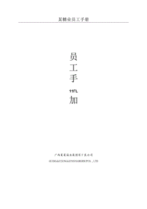 某糖业员工手册.docx