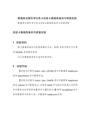 数据库运维 形考任务4 实验4 数据库备份与恢复实验.docx