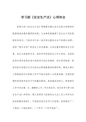 电力人员学习新《安全生产法》心得十篇范文.docx