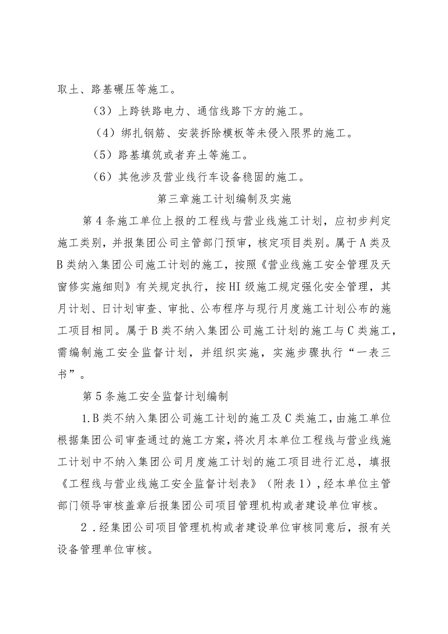某集团工程线和营业线施工安全管理制度汇编.docx_第3页