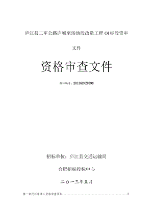 庐江县二军公路庐城至汤池段改造工程01标段资审文件.docx