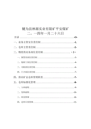 煤矿材料库房管理制度汇编各岗位职责与标准化管理办法.docx