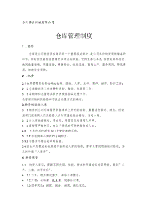 机械公司仓库管理制度物资收发、保管与工具借用规定.docx