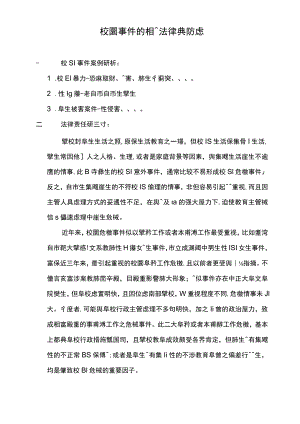 校园事件的相关法律与防处.docx