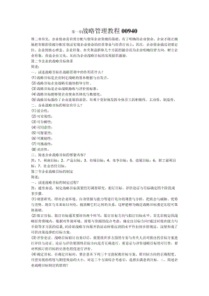 战略管理教程00940.docx