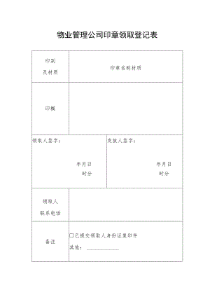 物业管理公司印章领取登记表.docx