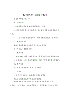校园欺凌主题班会教案.docx