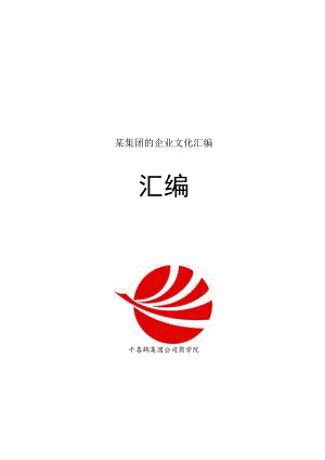 某集团的企业文化汇编.docx