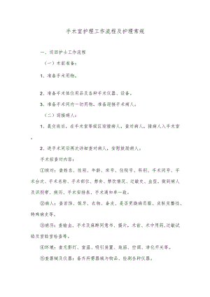 手术室护理工作流程及护理常规.docx