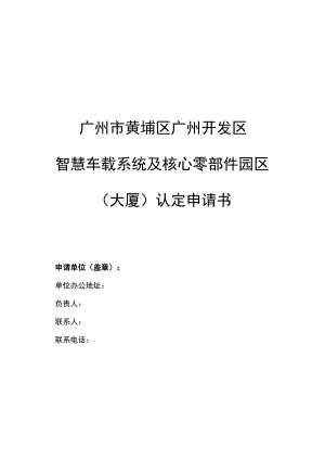 黄埔区广州开发区智慧车载系统及核心零部件园区（大厦）认定申请书.docx