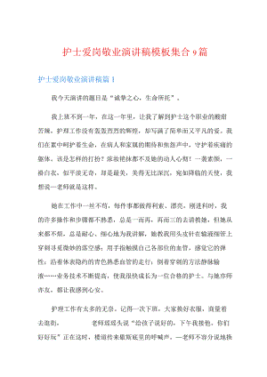 护士爱岗敬业演讲稿模板集合9篇.docx