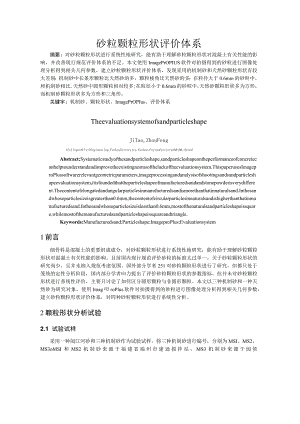 砂粒颗粒形状评价体系.docx