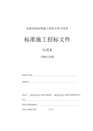 房建市政标准施工招标文件专用本.docx