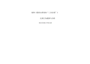 幼儿园课程游戏化优秀案例 《我班自然角的“三次改变”》.docx
