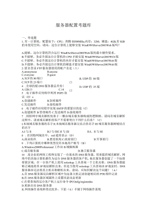 服务器配置考题库.docx