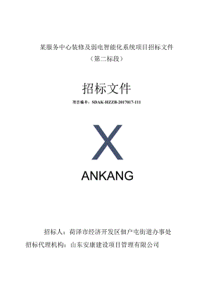 某服务中心装修及弱电智能化系统项目招标文件.docx