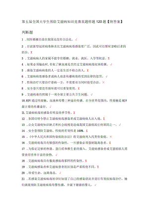 第五届全国大学生预防艾滋病知识竞赛真题样题120题【附答案】.docx