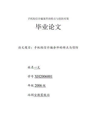手机短信诈骗案件的特点与侦防对策.docx