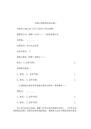 经典天使轮投资协议（精选3篇）.docx