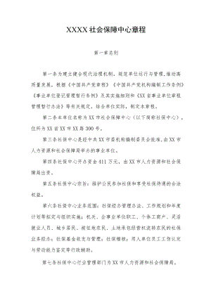 社会保障中心章程.docx