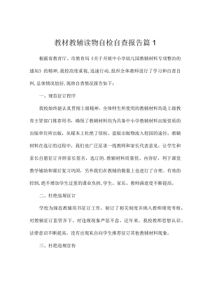 教材教辅读物自检自查报告（精选12).docx