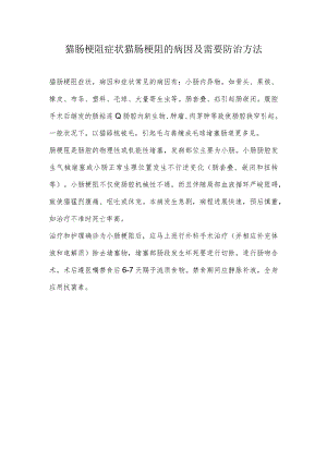 猫肠梗阻症状 猫肠梗阻的病因及需要防治方法.docx