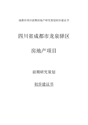 成都市项目前期房地产研究策划初步建议书.docx