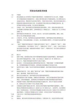 船舶驾驶台机舱联系制度.docx