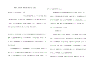 幼儿园班务小班工作计划七篇.docx